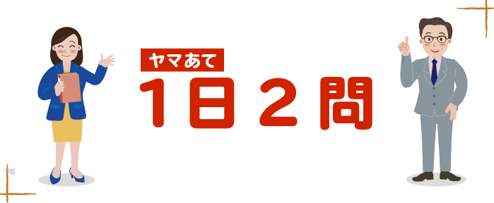 受検生応援企画1日2問