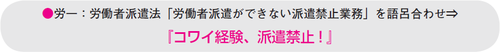 労一　コワイ経験、派遣禁止！　ゴロ1.bmp