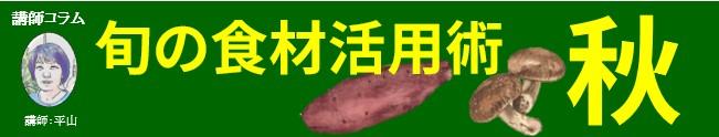 21年10月日 旬の食材活用術 秋 21年 U Can 食の講座指導部通信