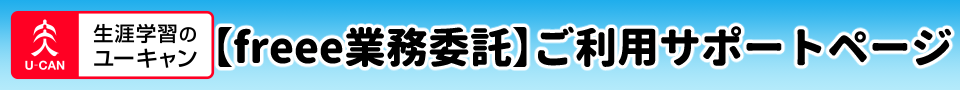 freee業務委託